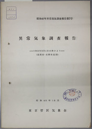 異常気象調査報告  １９６５年９月４日の降ひょう：北関東・長野県北部（昭和４０年異常現象調査報告第２号）