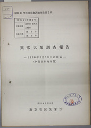 異常気象調査報告  １９６６年５月１８日の晩霜：中部日本内陸部（昭和４１年異常現象調査報告第２号）