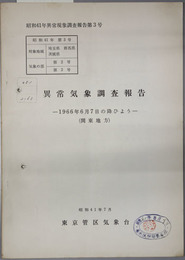 異常気象調査報告  １９６６年６月７日の降ひょう：関東地方（昭和４１年異常現象調査報告第３号）