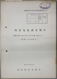 異常気象調査報告  １９６７年５月下旬～６月下旬の雷雨・降ひょう：関東・中部地方（昭和４２年異常現象調査報告第４号）