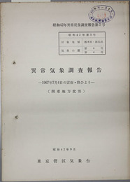 異常気象調査報告  １９６７年７月４日の雷雨・降ひょう：関東地方北部（昭和４２年異常現象調査報告第５号）