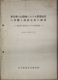 東京都の山間地における農業経営の実態と改善方策の研究  檜原村の養蚕を主とする経営調査