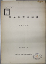 東京の養蚕統計  昭和３７年（３９－６ 農－２）