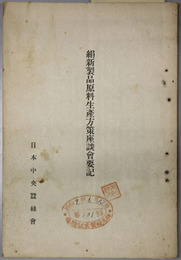 絹新製品原料生産方策座談会要記 