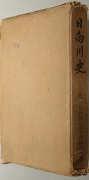 日向川史 