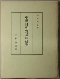 中世日朝貿易の研究 