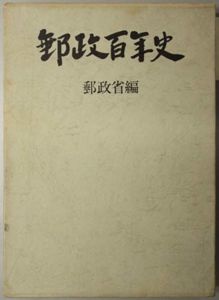 郵政百年史資料〈第1巻〉 (1970年)