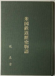 米国鉄道歴史物語 