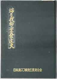綿スフ織物工業発達史 