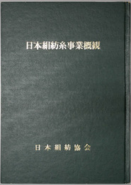 日本絹紡糸事業概観 