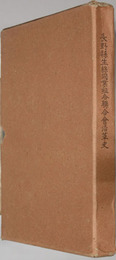 長野県生糸同業組合聯合会沿革史 