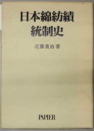 日本綿紡績統制史 