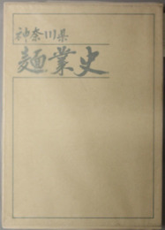 神奈川県麺業史  神奈川県麺類環境衛生同業組合創立二十周年記念