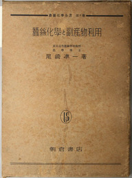 蚕糸化学と副産物利用  農芸化学全書 第８冊