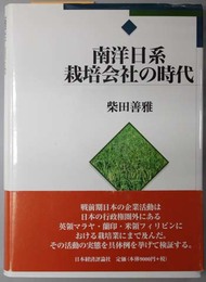 南洋日系栽培会社の時代 