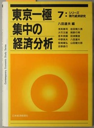 東京一極集中の経済分析  シリーズ現代経済研究７
