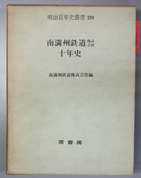 南満州鉄道株式会社十年史 （明治百年史叢書 ２３９）