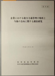 企業における能力主義管理の現状と今後の方向に関する調査研究 