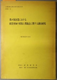 我が国企業における経営参加の状況と問題点に関する調査研究  産業構造調査研究報告書 産５４－９