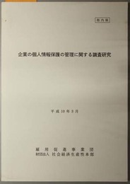 企業の個人情報保護の管理に関する調査研究 