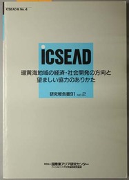 環黄海地域の経済・社会開発の方向と望ましい協力のありかた  研究報告書９１ Ｎｏ．２（ＩＣＳＥＡＤ報 Ｎｏ．４）