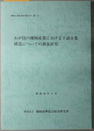 わが国の機械産業における下請分業構造についての調査研究  機械工業経済研究報告書 ５９－９