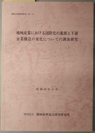 機械産業における国際化の進展と下請分業構造の変化についての調査研究  機械工業経済研究 ６１－８