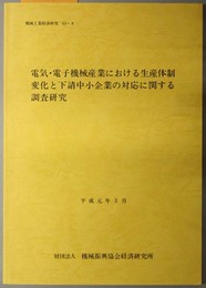 電気・電子機械産業における生産体制変化と下請中小企業の対応に関する調査研究  機械工業経済研究 ６３－９