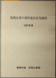 電機企業の海外進出状況調査 