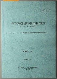 ＷＴＯ加盟と資本財市場の誕生  ロシアとベトナムの事例（調査研究報告書 新領域研究センター ２００７－Ⅳー３７）