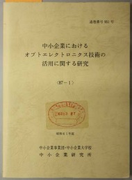 中小企業におけるオプトエレクトロニクス技術の活用に関する研究  昭和６１年度（通巻番号９５１号：８７－１）