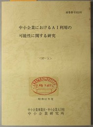 中小企業におけるＡＩ利用の可能性に関する研究  昭和６１年度（通巻番号９５３号：８７－３）