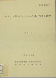 ロボット導入のシステム設計に関する研究  通巻番号９５４号：８７－４