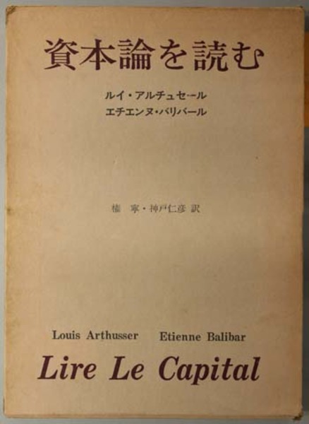 資本論を読む | アルチュセール／他 権 寧／神戸 仁彦 訳 | 合同出版