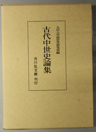 古代中世史論集
