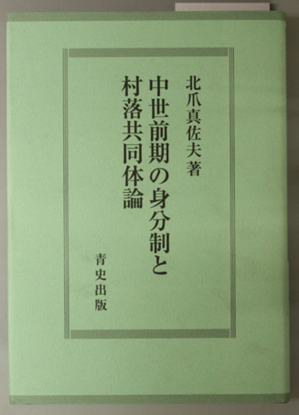 喜田貞吉著作集 全14冊揃｜長島書店オンラインストア(古書通販