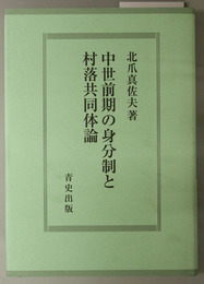 中世前期の身分制と村落共同体論