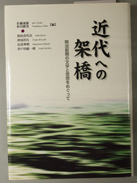 近代への架橋  明治前期の文学と思想をめぐって