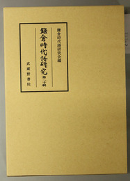 鎌倉時代語研究