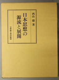 日本思想の源流と展開 