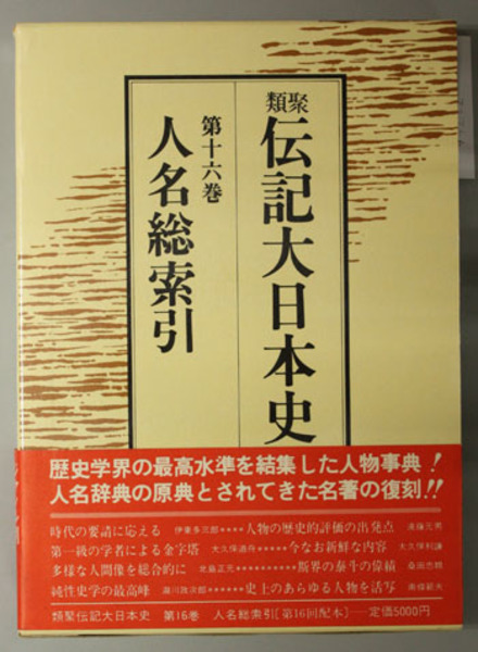 類聚伝記大日本史 人名総索引 雄山閣出版 文生書院 古本 中古本 古書籍の通販は 日本の古本屋 日本の古本屋