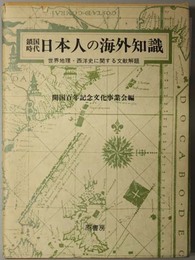 鎖国時代日本人の海外知識  世界地理・西洋史に関する文献解題