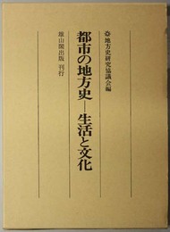 都市の地方史  生活と文化