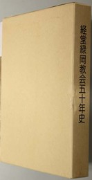 経堂緑岡教会五十年史  恵みの光に導かれて（１９３０～１９８０）