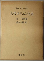 古代オリエント史 