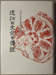 近江能文化登伝統  つがやま市民教養文化講座