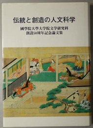 伝統と創造の人文科学  国学院大学大学院文学研究科創設５０周年記念論文集