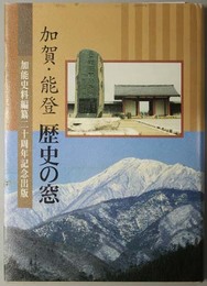 加賀・能登歴史の窓  加能史料編纂二十周年記念出版