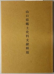 山口県郷土史料文献解題 