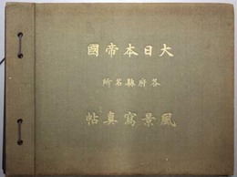 大日本帝国各府県名所風景写真帖  二重橋ノ全景／赤坂東宮御所ノ全景／大磯海岸之景／他